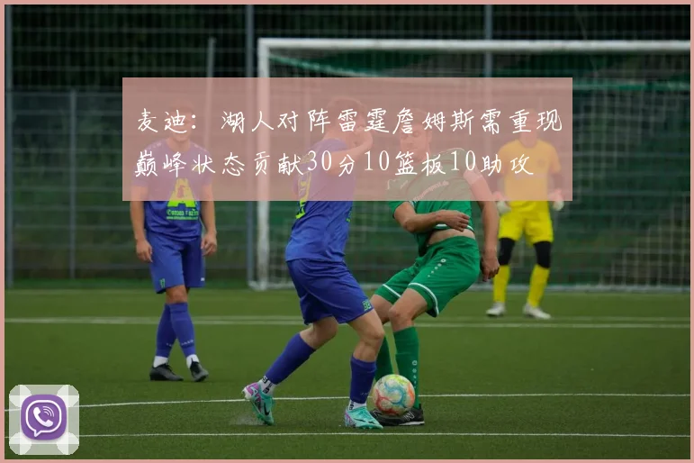 麦迪：湖人对阵雷霆詹姆斯需重现巅峰状态贡献30分10篮板10助攻