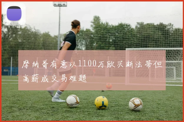 摩纳哥有意以1100万欧买断法蒂但高薪成交易难题