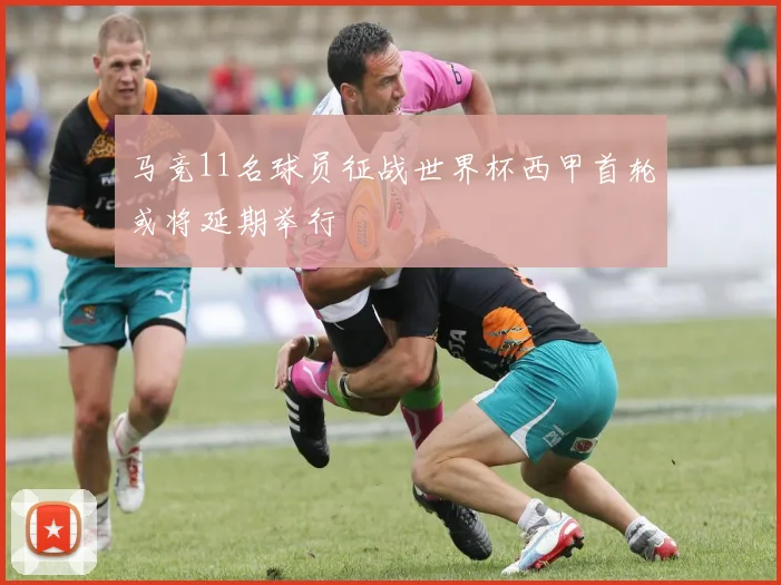 马竞11名球员征战世界杯西甲首轮或将延期举行