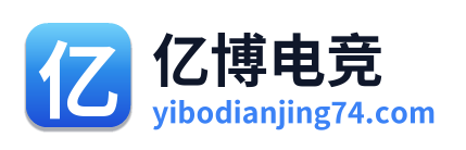 亿博电竞
